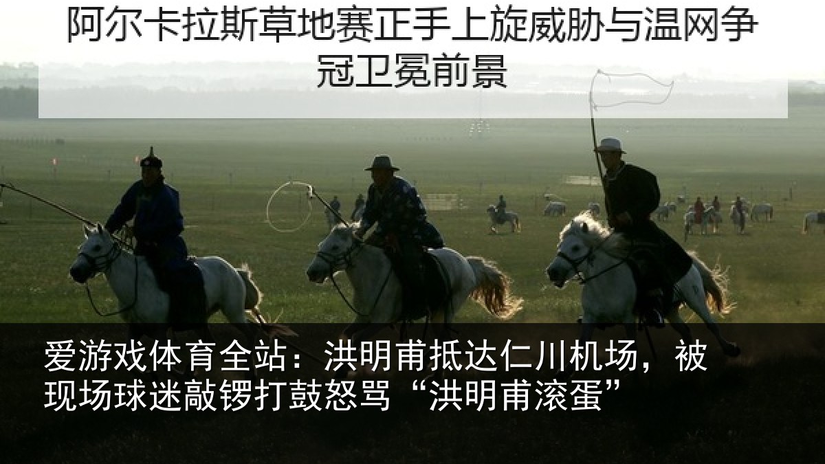 爱游戏体育全站：洪明相关情况现场相关情况“洪明甫滚蛋”