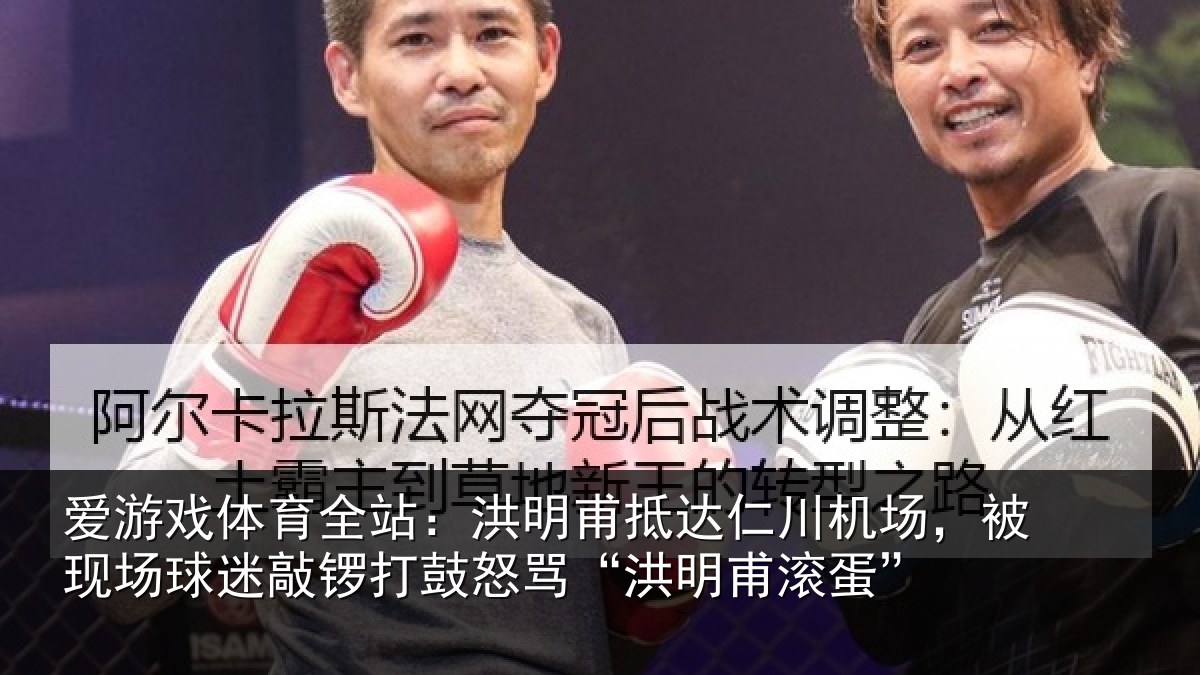 爱游戏体育全站：洪明相关情况现场相关情况“洪明甫滚蛋”