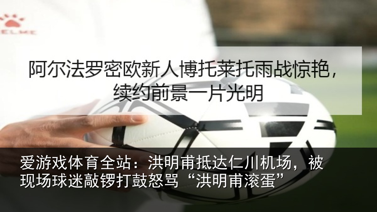 爱游戏体育全站：洪明甫抵达仁川机场，被现场球迷敲锣打鼓怒骂“洪明甫滚蛋”