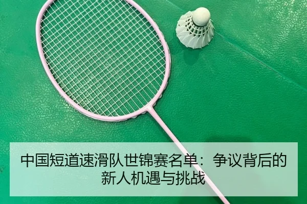 zhong-guo-duan-dao-su-hua-dui-shi-jin-sai-ming-dan-zheng-yi-bei-hou-de-xin-ren-ji-yu-yu-tiao-zhan-3-113.jpg