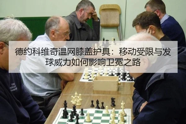 de-yue-ke-wei-qi-wen-wang-xi-gai-hu-ju-yi-dong-shou-xian-yu-fa-qiu-wei-li-ru-he-ying-xiang-wei-mian-zhi-lu-2-516.jpg