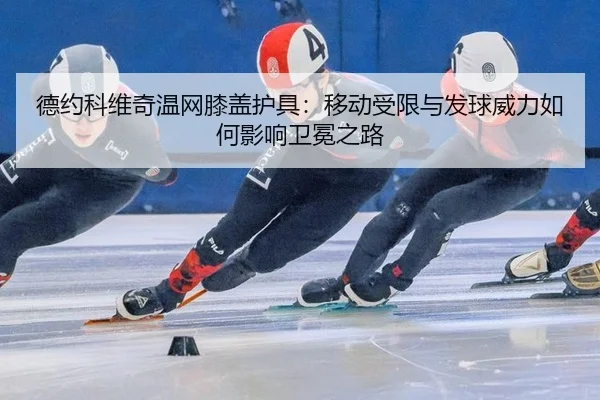 de-yue-ke-wei-qi-wen-wang-xi-gai-hu-ju-yi-dong-shou-xian-yu-fa-qiu-wei-li-ru-he-ying-xiang-wei-mian-zhi-lu-3-891.jpg
