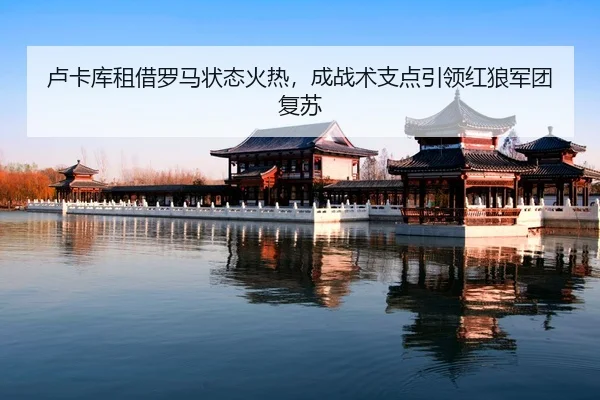 lu-ka-ku-zu-jie-luo-ma-zhuang-tai-huo-re-cheng-zhan-shu-zhi-dian-yin-ling-hong-lang-jun-tuan-fu-su-2-946.jpg