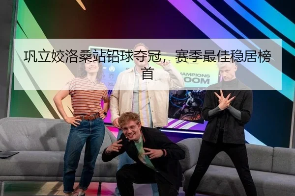 巩立姣洛桑站铅球夺冠，赛季最佳稳居榜首