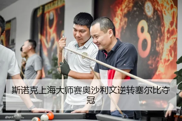 斯诺克上海大师赛奥沙利文逆转塞尔比夺冠