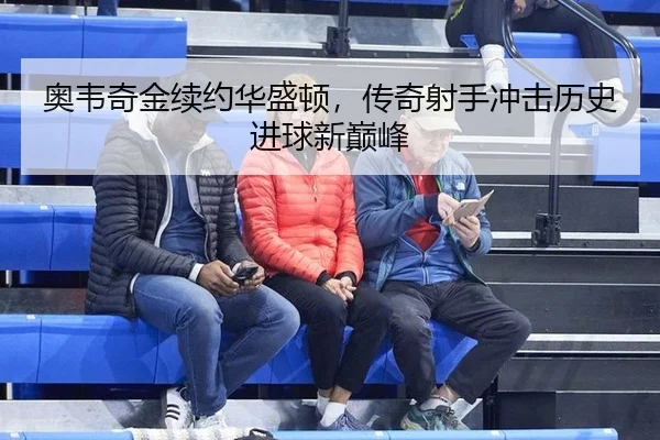ao-wei-qi-jin-xu-yue-hua-sheng-dun-chuan-qi-she-shou-chong-ji-li-shi-jin-qiu-xin-dian-feng-3-364.jpg