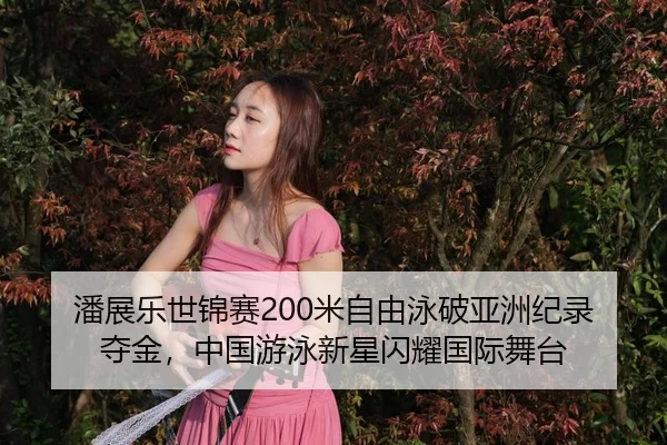 pan-zhan-le-shi-jin-sai-mi-zi-you-yong-po-ya-zhou-ji-lu-duo-jin-zhong-guo-you-yong-xin-xing-shan-yao-guo-ji-wu-tai-3-432.jpg
