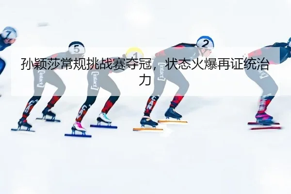 sun-ying-sha-chang-gui-tiao-zhan-sai-duo-guan-zhuang-tai-huo-bao-zai-zheng-tong-zhi-li-3-514.jpg