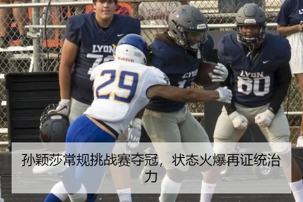 孙颖莎常规挑战赛夺冠，状态火爆再证统治力