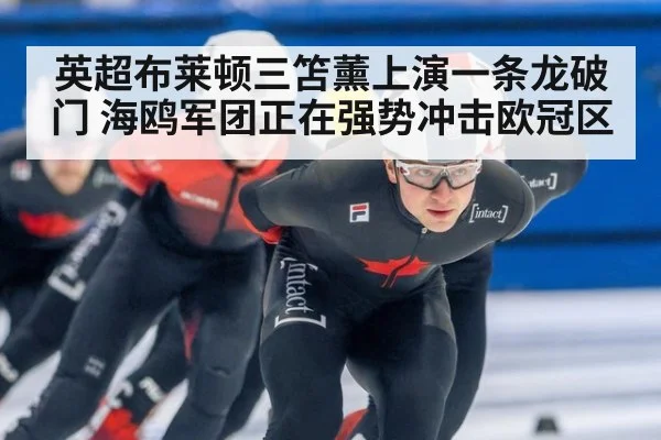 英超布莱顿三笘薰上演一条龙破门 海鸥军团正在强势冲击欧冠区