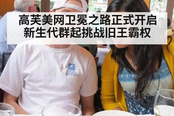 高芙美网卫冕之路正式开启新生代群起挑战旧王霸权
