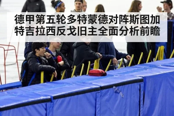 德甲第五轮多特蒙德对阵斯图加特吉拉西反戈旧主全面分析前瞻