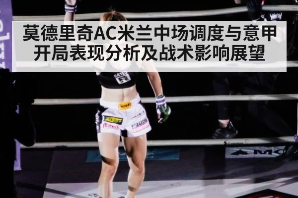 莫德里奇AC米兰中场调度与意甲开局表现分析及战术影响展望